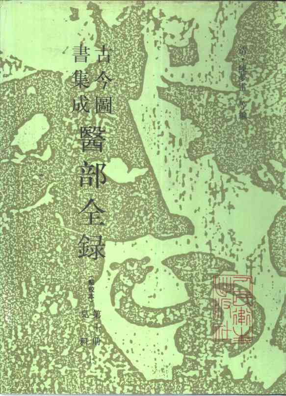 古今图书集成医部全录  点校本  第10册  儿科  上  卷401-458